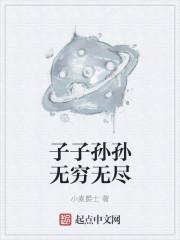 翻译子子孙孙无穷匮也