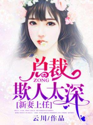 新妻上任老公别撩火