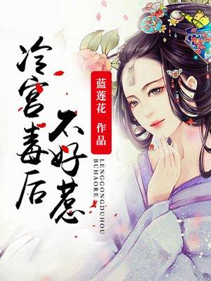 毒宠冷宫弃后