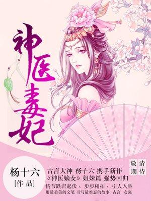 神医毒妃王爷尝个鲜