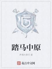 踏马归来是什么意思