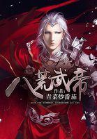 八荒武帝全文免费阅读无弹窗