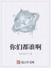你们是谁呀仿写句子怎么写