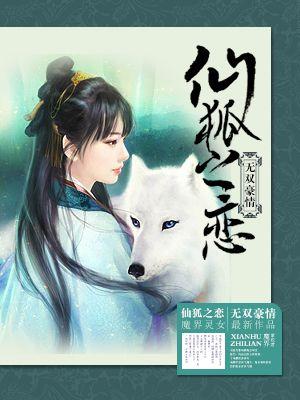 仙狐无弹窗