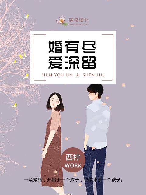 婚有尽爱深留短剧
