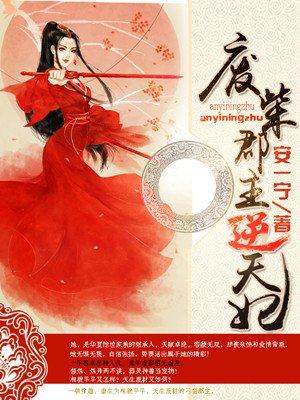 废柴天妃逆袭记攻略