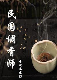 明国调香师