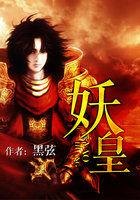 妖皇与仙尊与清朝txt
