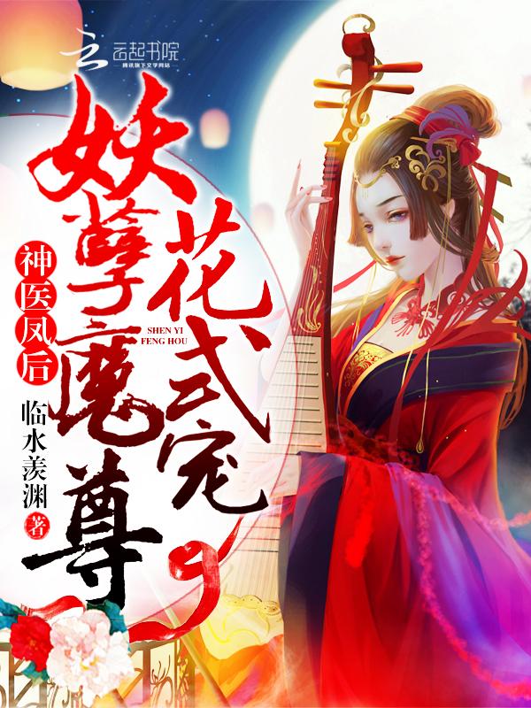 神医凤后傲娇暴君强势宠