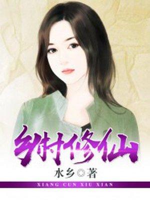 乡村修仙叶凡