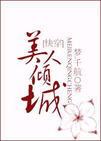 快穿美人倾城倾国
