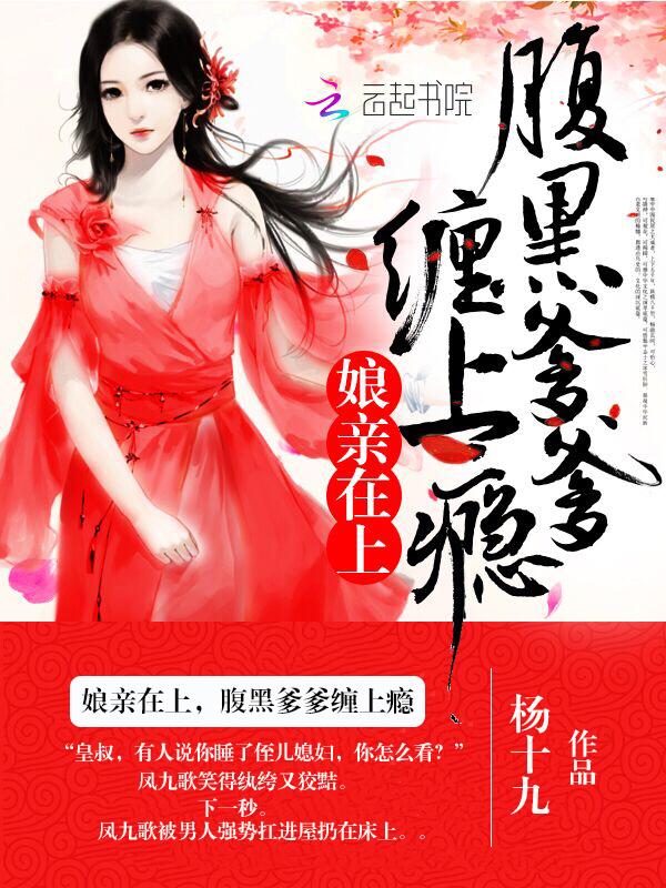腹黑娘亲儿女太逆天