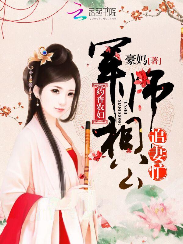 药香农女军师相公追妻忙